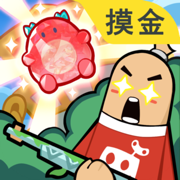香肠派对正版免费版