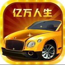 亿万人生最新版