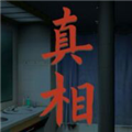 看不见的真相安卓版