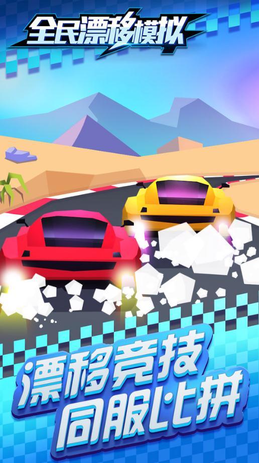 全民漂移飞车