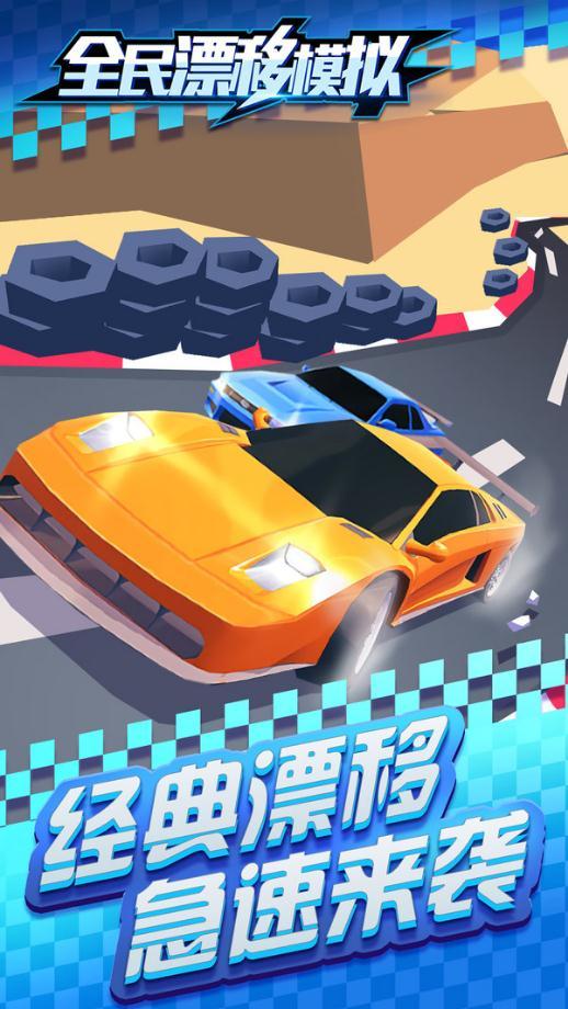 全民漂移飞车