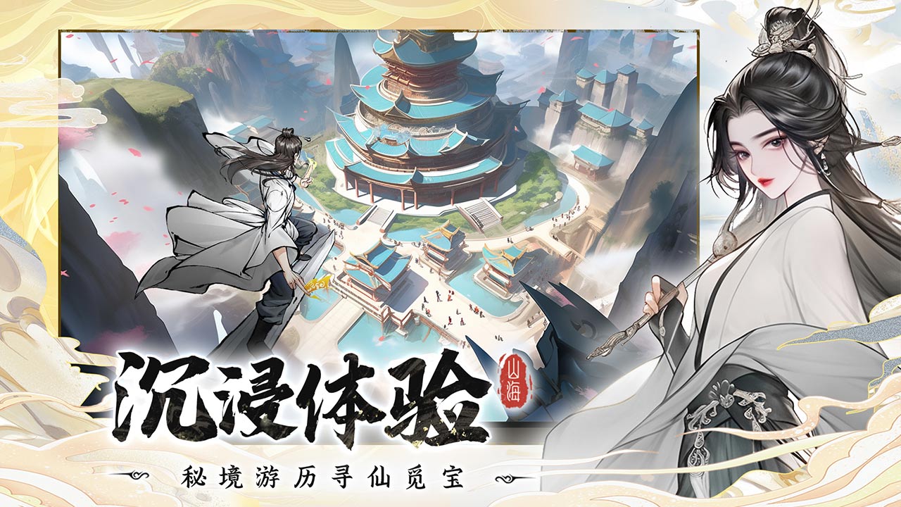 浮生梦山海手游