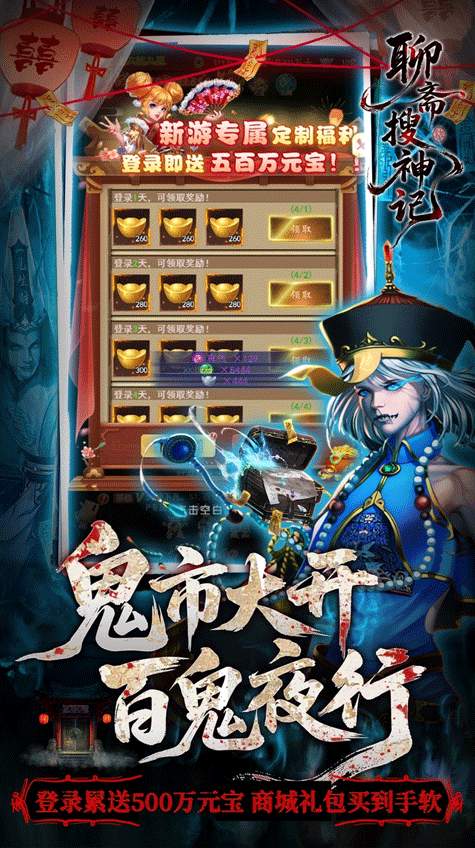 聊斋搜神记福利畅玩版