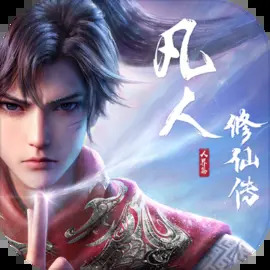 修仙传人界篇游戏