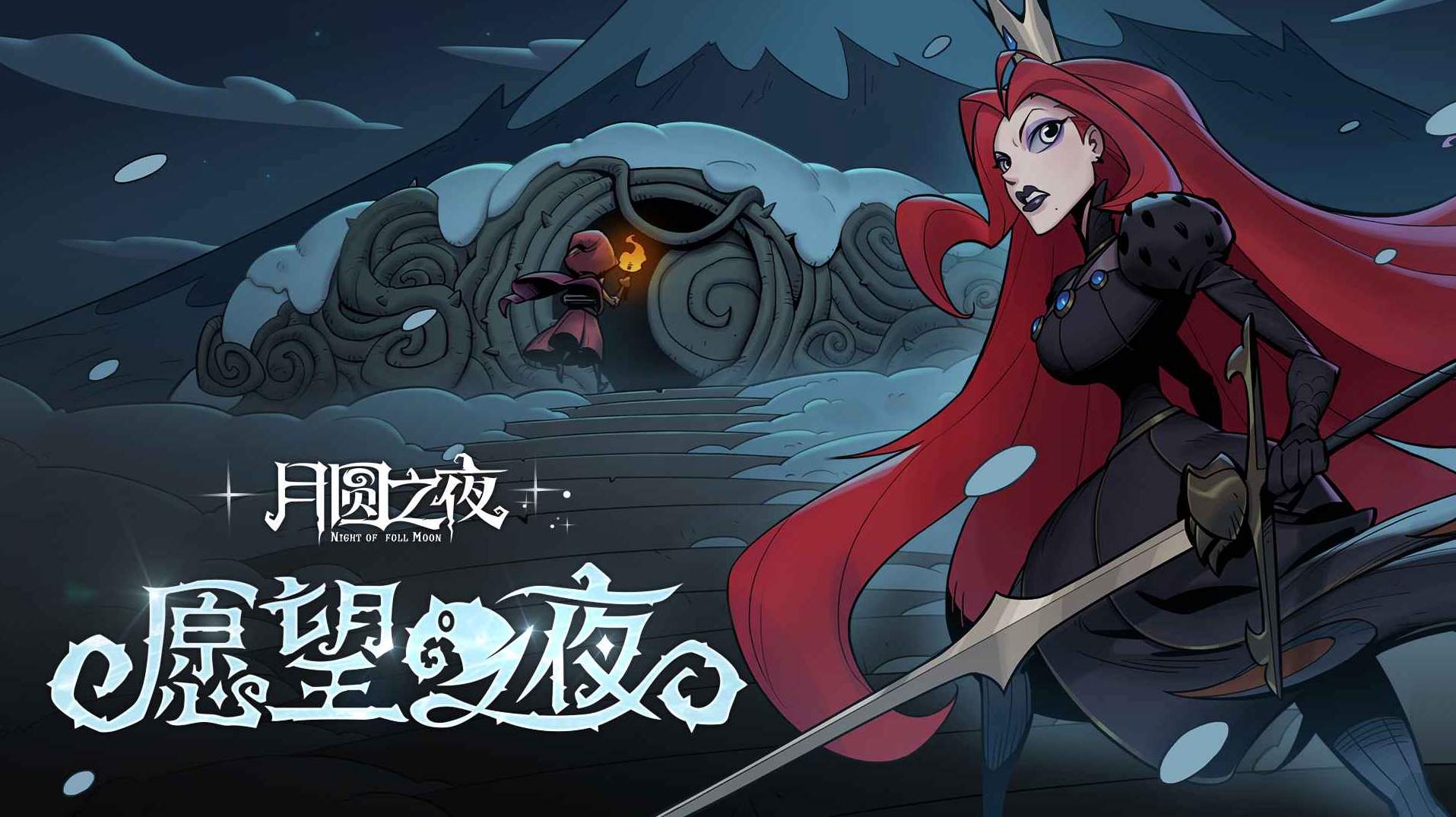 月圆之夜2026最新版