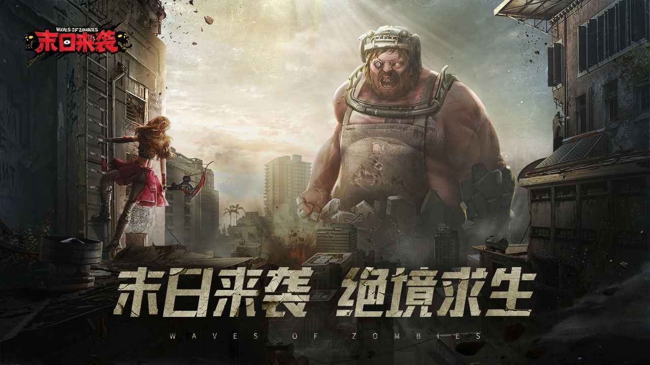 末日来袭手机版