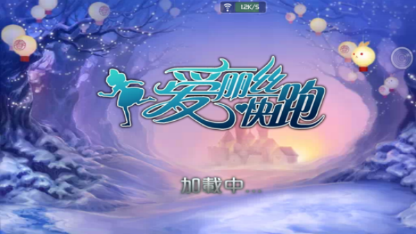 爱丽丝快跑无限金币版