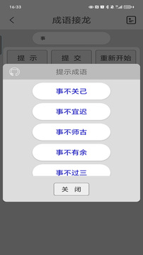 成语接龙选选看