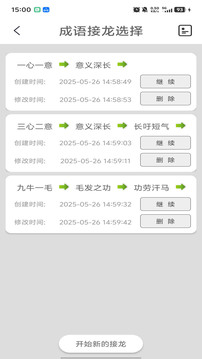 成语接龙选选看