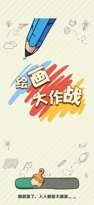 绘画大作战之点睛一笔