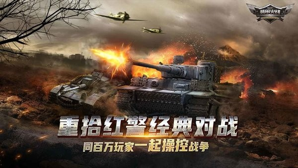 装甲火线v1.2.8.0