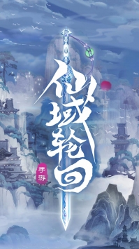 仙域轮回诀