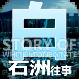 白石洲往事安卓版