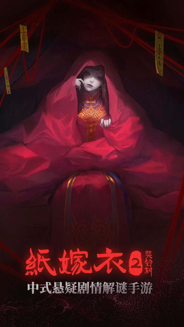 纸嫁衣2奘铃村普通版