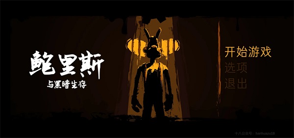 鲍里斯与黑暗生存手游