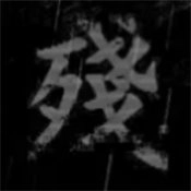熊出之残废