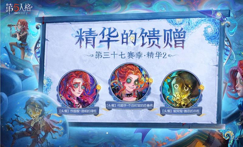 第五人格第三十七赛季精华的馈赠抽取说明