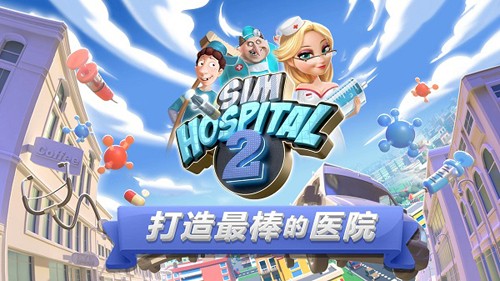 主题医院手机单机版