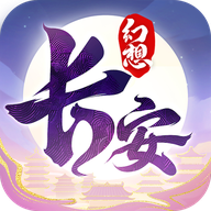 长安幻想ios版