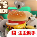 伯吉的温馨厨房