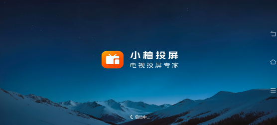 小柚投屏电视版