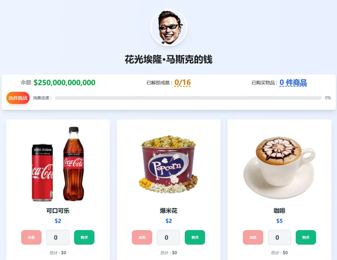 花掉马斯克的钱