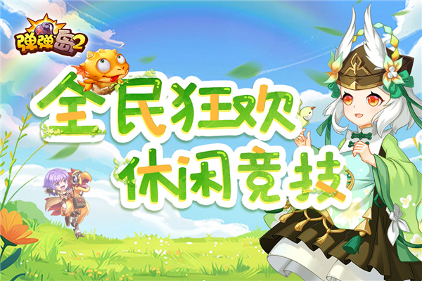 弹弹岛2