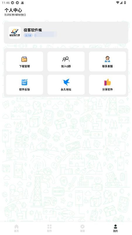 极客软件库3.7.0版本