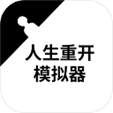 人生重开模拟器2