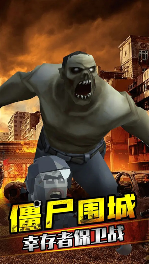 打爆那个僵尸免广版