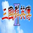三国群英传2加强版手机版
