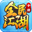 贪玩版全民江湖