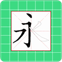 跟我学写汉字