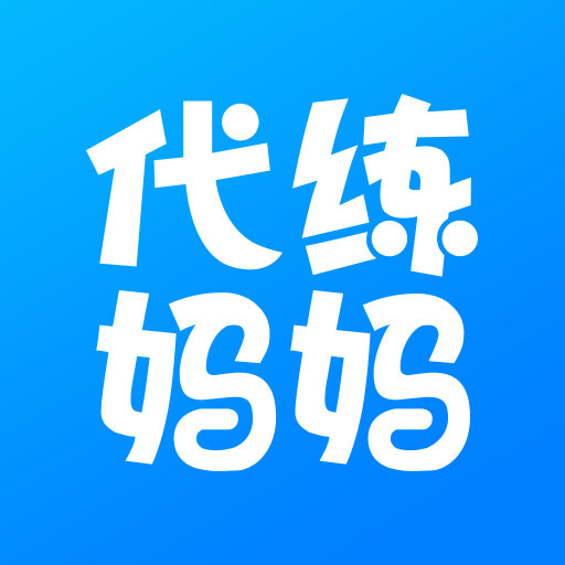 代练妈妈手机版