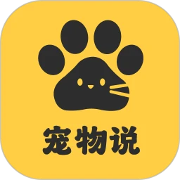 宠物说