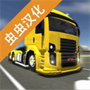 公路司机中文版2.0.5