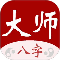 大师八字