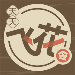 天天飞花令