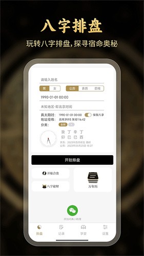 问真八字排盘免费版