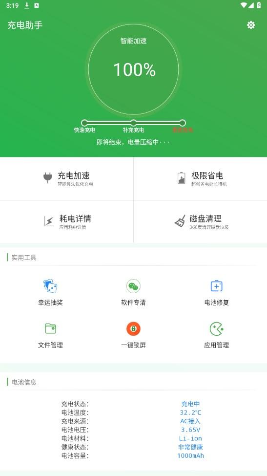 充电助手