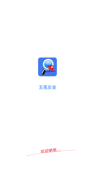 五笔反查纯净版