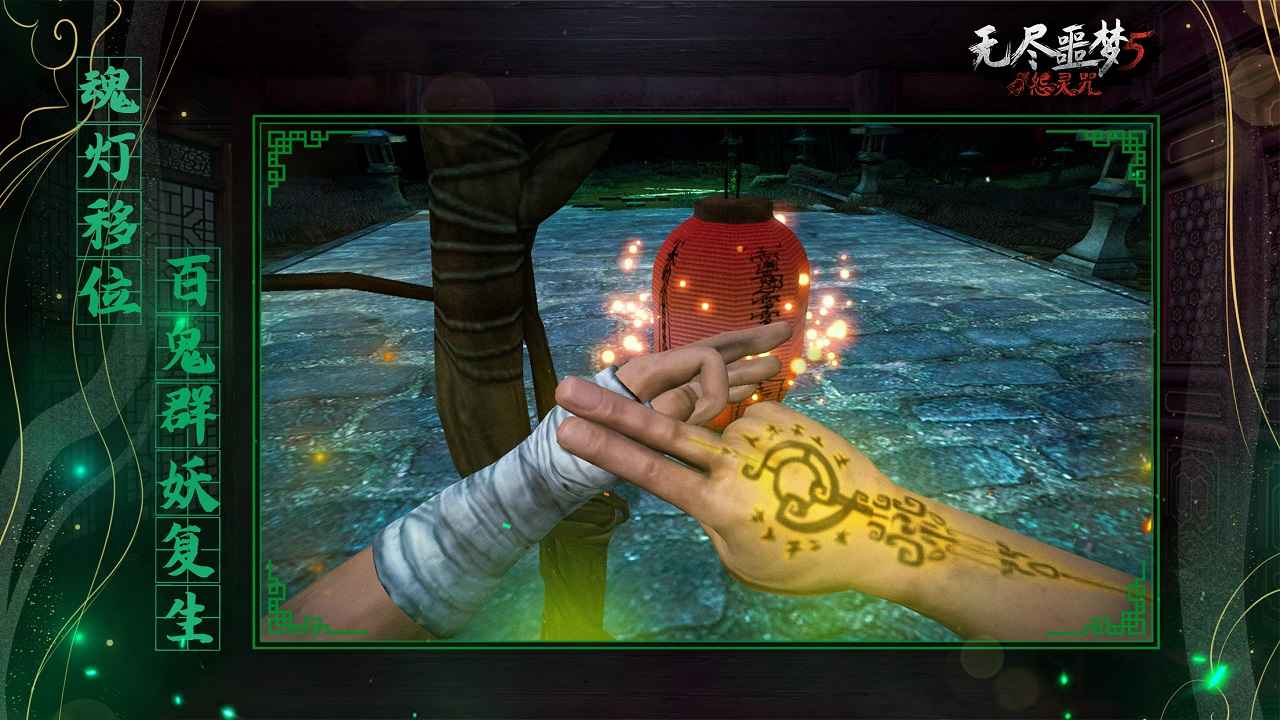 无尽噩梦5怨灵咒免费版
