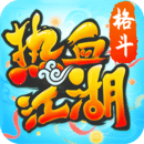 热血江湖私sf