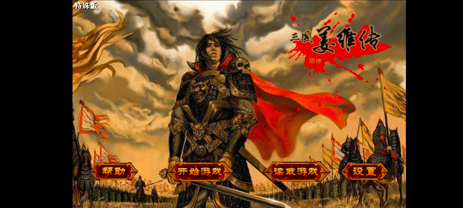 三国志姜维传