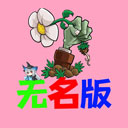 无名版植物大战僵尸