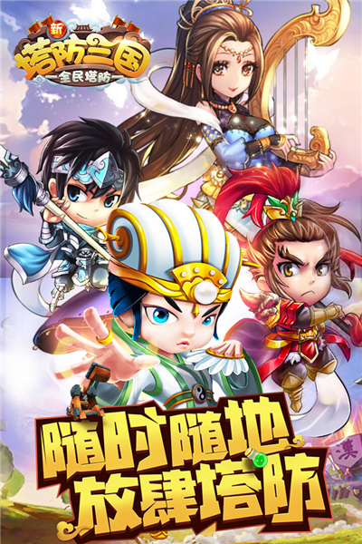 新塔防三国安卓版1.0.3