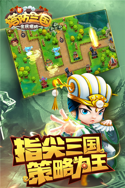 新塔防三国安卓版1.0.3