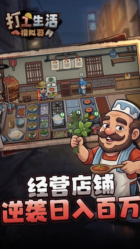 打工人生活模拟器