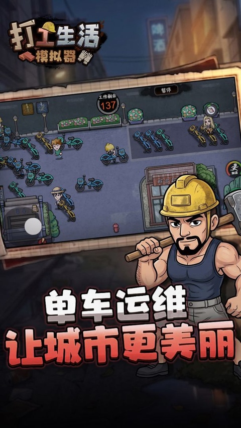 打工人生活模拟器