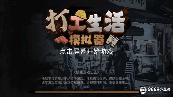 打工人生活模拟器